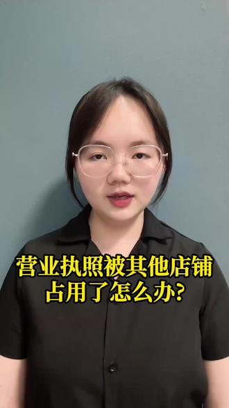 营业执照被其他店铺占用了怎么办?被别人认证了抖音怎么办? 营业执照被其他店铺占用了怎么办?,营业执照被别人认证了抖音怎么办?营业执照被人盗用了怎么处理
很多商家在开通抖音来客、认领门店时,会遇到营业执照被占用的情况,系统提示“执照已被其他商家使用”,这个原因可能是执照被他人盗用,或者曾加盟过连锁平台,被他们使用认领了,如果想要释放解绑执照,只要按官方申诉流程操作,就能顺利解绑,找回认领权限。
先看弹窗里的占用账号:如果是你自己的旧号,直接注销就能重新入驻;
如果不是你的号,就需要分两种情况:
第一种,执照是转让来的,可以让原经营者注销账号,或者上传转让证明申请执照转让;第二种,执照被恶意占用的话,准备好营业执照、法人手持身份证、门店一镜到底视频,提交申诉就能解除占用。1-3 个工作日就能出结果。
#门店认领失败 #门店认领不了 #抖音来客门店认领 #认领门店失败
#营业执照被占用