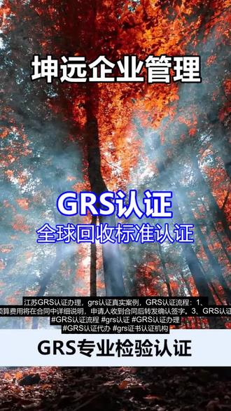 江苏GRS认证办理,grs认证真实案例,GRS认证流程:1、GRS认证申请,对于国内的GRS机构通常有这几家,ITS、CU、WST,首先是需要提交申请,然后提交工厂自评,自评论文需要通过文件审核。文件审查通过后,将成立项目,评估认证的可行性和相关费用。2、GRS认证合同,在审核申请书时,审核机构会根据申请的情况进行报价,预算费用将在合同中详细说明,申请人收到合同后转发确认签字。3、GRS认证注册,审核机构在收到合同签字后审核是否正确,为申请人注册并公布注册编号。4、GRS认证付款,在审核机构出具报价合同后,企业需要支付。5、GRS认证审核,在确定必要的体系文件已整理完毕后,审核机构会安排审核员到现场审核,审核两周内出正式报告。6、GRS认证出证。 #GRS认证流程 #grs认证 #GRS认证办理 #GRS认证代办 #grs证书认证机构