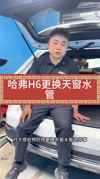 哈弗H6更换天窗水管#太原#汽车维修养护 #哈弗h6天窗漏水 #h6天窗漏水