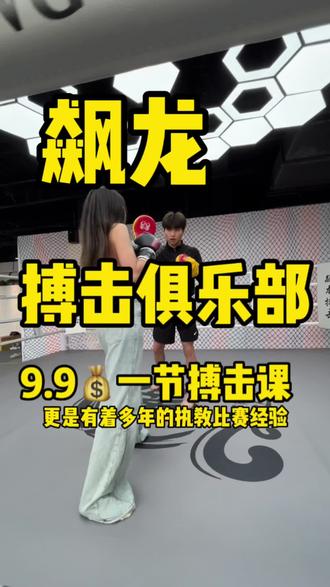 飙龙搏击俱乐部 9.9一节 ,和我一起来练练吧 四岁以上就可以,大人也可以学#拳击🥊 #搏击女孩 #少儿搏击运动 #拳馆老板娘 #济南搏击