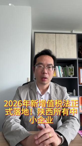 2026年新增值税法正式落地 陕西所有中小企业,直接关系你的钱袋子和合规风险,这条视频一定要看完!#法律常识 #个体工商户 #增值税法解读 #代理记账 #每日知识分享