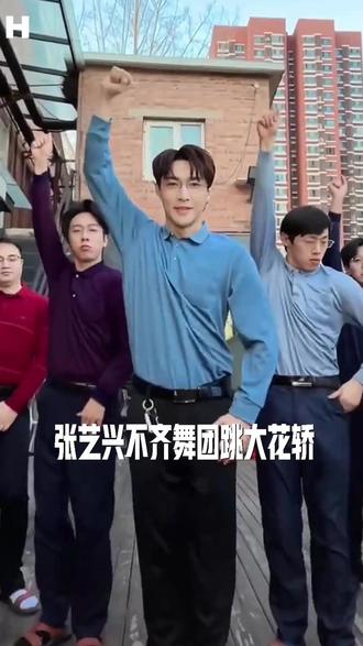 张艺兴不齐舞团跳大花轿 #张艺兴 #不齐舞团 #明星 #娱乐 #热点