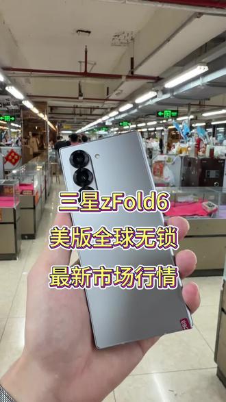 4k多的三星zFold6美版全球无锁闭眼入#数码科技 #三星折叠手机 #三星zFold6 #vlog十亿流量扶持计划