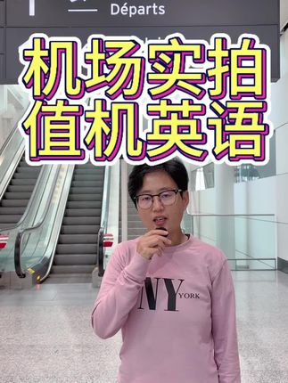 机场实拍,实用英语 #海外生活 #英语老师