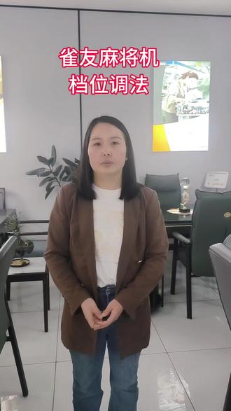 雀友麻将机档位怎么调#宣威市雀友麻将机