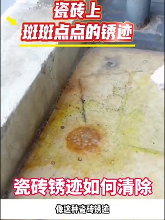 瓷砖渗到铁锈留下印子,你就用这个方法就好,好用操作也简单#铁锈 #锈迹 #锈迹怎么去除 #锈迹清洗