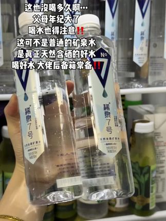 别再喝普通的矿泉水啦!这才是真正的好水!天然含硒矿泉水!1升水含硒20微克,甘甜清澈透亮的优质水!#强烈推荐 #仙女都在喝什么 #稀泉7号 #稀泉7号天然含硒矿泉水 #种草好物