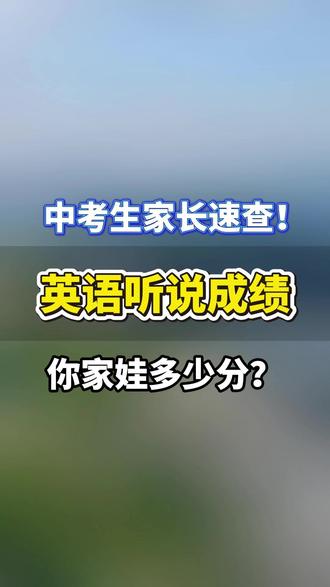 可以查分了!2026年东莞中考英语听说成绩! #东莞中考#东莞#英语听说