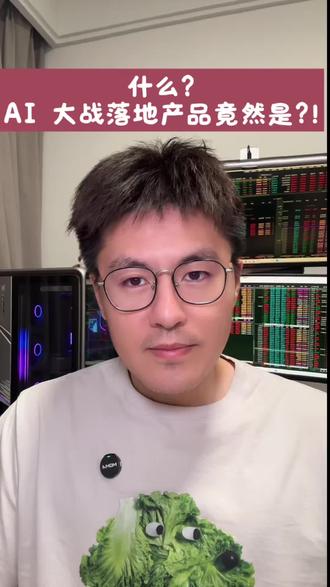 ai 大战?奶茶爆单了。。节前节奏#股民 #股市 #大模型 #Ai