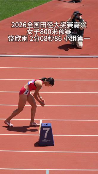 2026全国田径大奖赛嘉兴,在女子800米预赛第二组中,饶欣雨于第二圈展现个人实力,以2分08秒86的成绩获得小组第一 #NuclearKitty在赛场 #田径