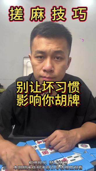 别让坏习惯影响你胡牌 #八方来财#麻将#打麻将#麻将技巧#一个小妙招