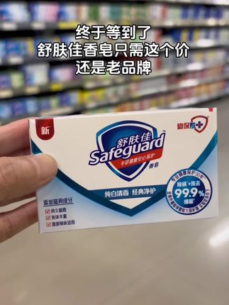 #舒肤佳香皂 #香皂 #洗护好物 #舒肤佳 #超便宜超划算