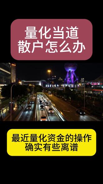 量化当道,散户怎么办? #股票