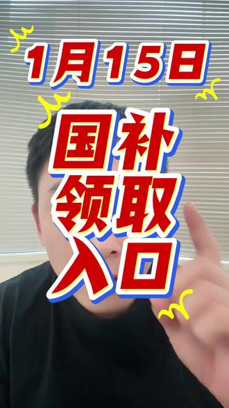 !A20xX9Edh26NXMoj! MU5104 1月15日国补最新消息。国补确定恢复继续。国补领取入口来了。#国补 #国补政策2026最新消息官方 #国补领取入口 #京东国补怎么领 #国补最新消息