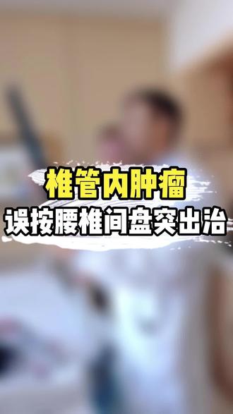 #知识前沿派对 椎管内肿瘤,误按腰椎间盘突出治#椎管肿瘤 #腰椎间盘突出 #脊柱健康 #内容仅供参考如有不适请及时就医