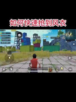 快速获取风衣#和平精英创乐激战#创就完事乐#和平精英创乐园教学#和平精英绿洲启元#绿洲启元玩转校园