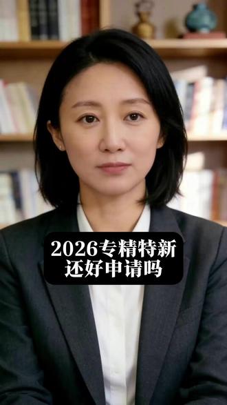 2026专精特新到底好不好申请?有什么标准?一个视频给你说透#专精特新 #2026专精特新申报 #中小企业