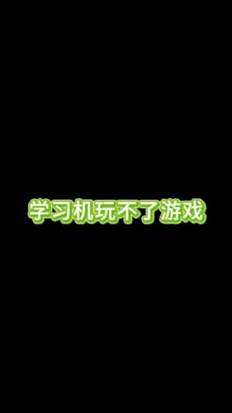 学习机玩不了游戏,那就启动游戏模式!游戏#步步高#学习机