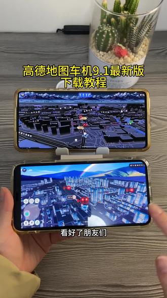 《首首资源》高德地图车机9.1最新版苹果安卓下载教程#高德地图新功能 #高德地图车机版安装教程 #高德地图车机版最新版#高德地图车机版怎么升级