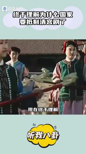 国家抵制清宫剧的原因#娱乐圈