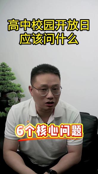 校园开放日应该问什么? 上期视频我们讲了校园开放日应该看什么,本期我们了解一下校园开放日应该问什么?
#洛阳中考 #校园开放日 #中考倒计时 #志愿填报 #学校