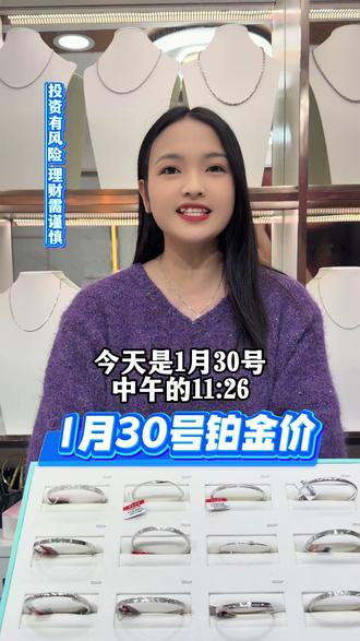 今天铂金是多少?1月30号 #铂金 #珠宝首饰 #今日金价 #pt950铂金 #pt950