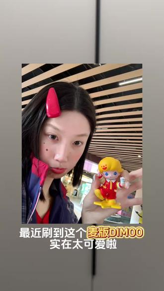 毛线钩织!钩的就是这个可爱的麦版DIMOO🥰 复刻一个麦麦版的DIMOO!成品实在太可爱啦!
麦麦你什么时候上架?@麦当劳 快看看怎么样
文字图解给大家放在视频最后啦
#麦当劳 #麦当劳联名 #麦当劳DIMOO #毛线钩织#我的手工日常