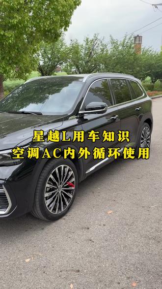 如何正确使用车内 AC 键和内外循环,你知道了吗?#吉利汽车 #内外循环 #每天一个用车知识 #dou是好车