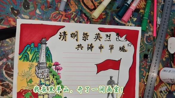 清明节手抄报#清明节缅怀先烈 #小学生手抄报 #手抄报作业 #黑羊山 #一看就会一做就对