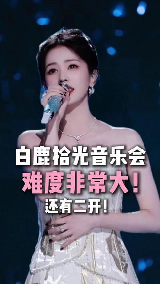 白鹿拾光音乐会难度非常大!还有二开! #白鹿苏州拾光音乐会 #白鹿 #白鹿拾光音乐会 #白鹿十周年