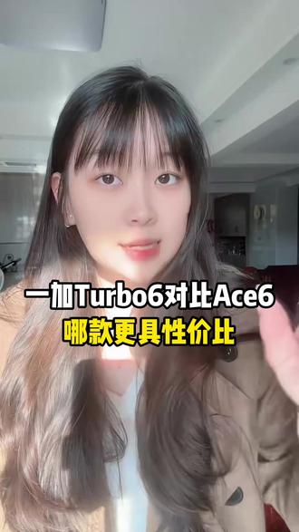 一加Turbo6和Ace6到底怎么选?一个视频给你讲明白! 主要区别就三点,你觉得哪款更具性价比?#一加turbo6 #一加ace6 #手机国补 #数码国补 #2026年国补