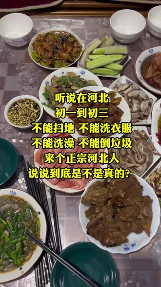 ##同城热门 听说初一到初三,都不能扫地,洗澡,洗衣服,倒垃圾,来个正宗河北人,说一说到底是不是呀?#同城热点 #习俗#过年