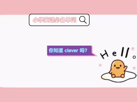 #英語 #小兜学英语#
📖 一起来看小学必备词汇吧~
💕 你知道 clever 吗?
💕 你知道er 的发音是什么吗?
💬 快来告诉小兜你知道的关于er 的单词吧!#人教版小学英语 #单词速记 #每天学习英语一点点
