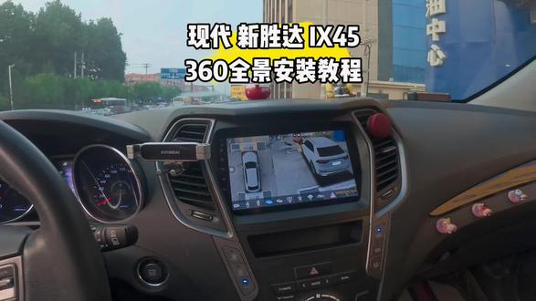 现代IX45新胜达360全景影像安装教程安装智能安卓大屏导航360全景影像行车记录仪一体机前后左右摄像头安装位置
辽宁葫芦岛最专业