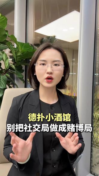 别把社交局做成赌局 我们写了一份《年轻人入社会的刑事红线5讲》,私信我,供你参考。#刑事律师#犯罪低龄化#刑案家属#风险防控