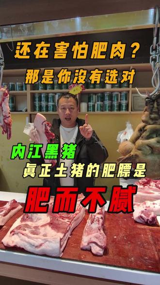 内江黑猪的肥肉,可不兴丢...... #土猪肉 #黑猪生态养殖 #养猪人 #三农养殖 #志城公义联盟