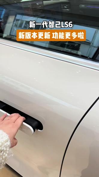 #智己汽车#新一代智己LS6#zhi己君子兰
智己LS6版本更新啦,多了好多好玩功能,快来了解一下