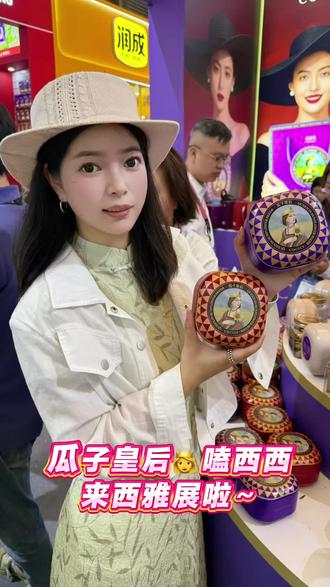 西雅食品展终于来上海啦! 瓜子皇后“嗑西西”颜值在线,吃货DNA直接动了~#美食展#高端坚果#嗑西西#上海国际博览中心