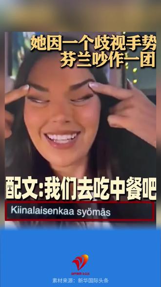 涉嫌歧视中国人,“芬兰小姐”被剥夺头衔公开道歉“对不起中国”#种族歧视 #芬兰选美冠军