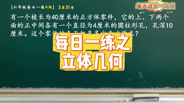 【每日一练】六年级立体几何 #每日一练 #小学奥数 #坚持学习打卡
