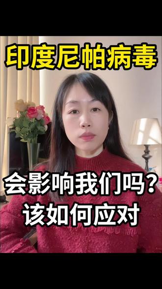 印度尼帕病毒会影响我们吗?如何应对#印度尼帕病毒 #营养健康 #免疫力 #醣质营养素 #营养素