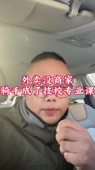 外卖骑手成了专业课,外卖一旦取消了,是不是立刻失业了?#看过来 #外卖员