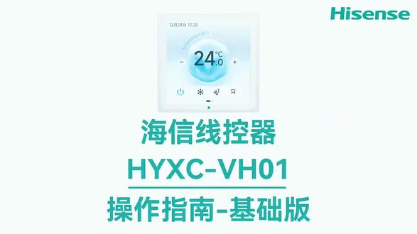 海信VH01控制器操作使用指南(基础版)
#海信中央空调#海信控制器#使用指南