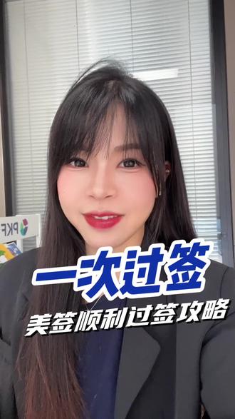 一次过签美签通关秘籍#美签