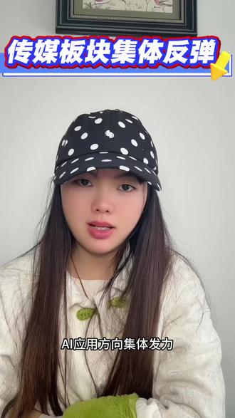 传媒板块集体反弹。
#财经#泛财经#经济#金融#股票