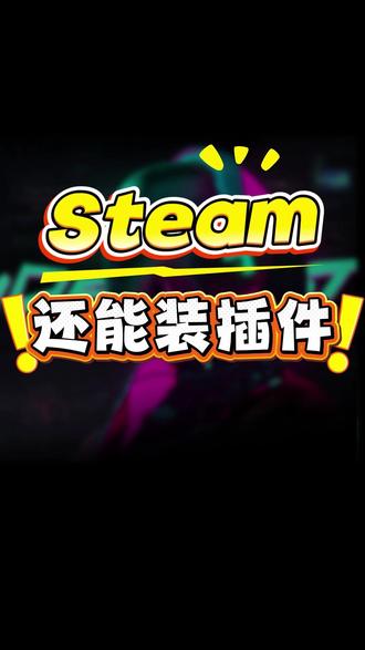 Steam英文没翻译、找不到史低价?试试给Steam装扩展 其实Steam是个浏览器,进入扩展页面装上crx扩展,中文翻译、史低价格都能一目了然!#Steam #steam游戏 #steam中国 #Steam插件