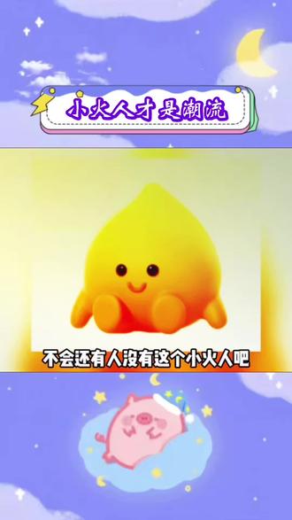 朋友,你的火花我的火花好像不一样 #多闪app #小火人AI聊天 #多闪