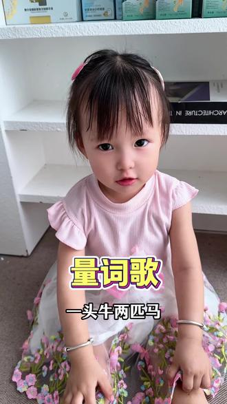 刚满两岁妹妹说量词歌《一头牛两匹马》#量词歌#儿歌100首最火#儿歌动画#启蒙早教儿歌#0到3岁启蒙儿歌