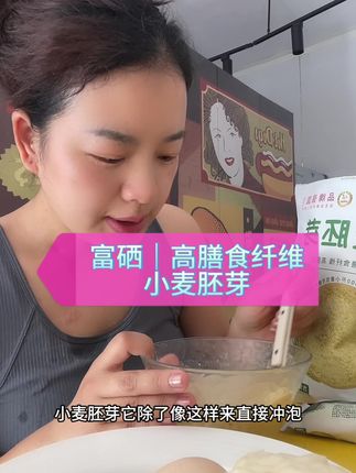 富硒高膳食纤维高蛋白小麦胚芽,29.8/500克,59.8到手三个500g ,还送试吃装