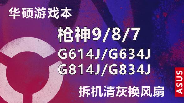 华硕ROG枪神9/8/7拆机清灰换风扇 华硕ROG枪神9/8/7 plus超竞版、魔霸新锐2024/2025、G614J/G814J/G834J/G634J拆机换风扇、拆机换导热硅脂、拆机清灰教程#枪神8plus #枪神7plus #清灰换硅脂